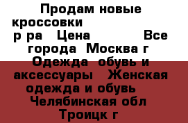 Продам новые кроссовки New Balance 38-39 р-ра › Цена ­ 5 000 - Все города, Москва г. Одежда, обувь и аксессуары » Женская одежда и обувь   . Челябинская обл.,Троицк г.